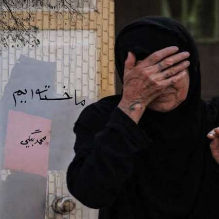 Mohammad Beigi – Ma Khasteim